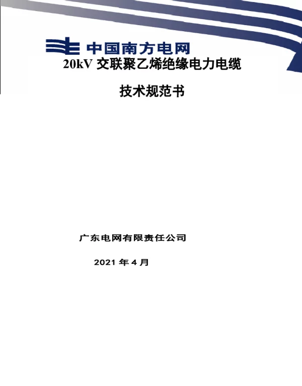 南网10kV及以下角钢塔配电设备-20kV电力电缆技术规范书