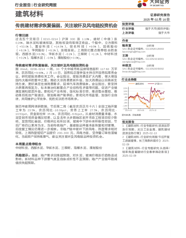 20250216-建筑材料行业研究周报_传统建材需求恢复偏弱_关注玻纤及风电链投资机会_7页_687kb