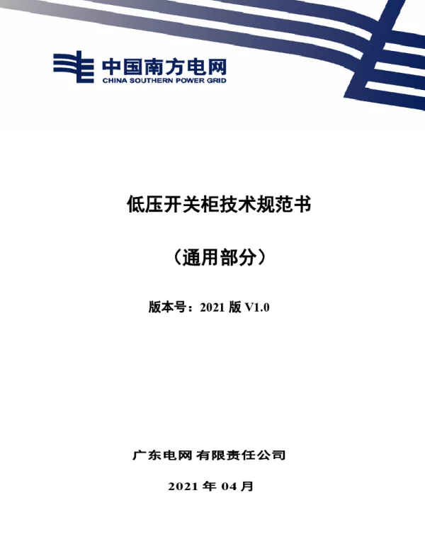 南网10kV及以下角钢塔配电设备-普通型低压开关柜技术规范书（通用部分）-V-2021-4-1