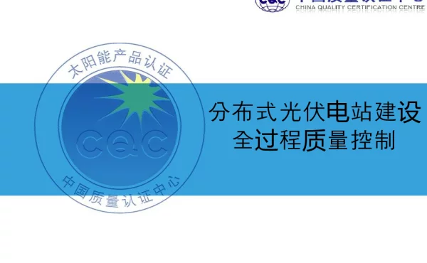 分布式光伏电站建设全过程质量控制