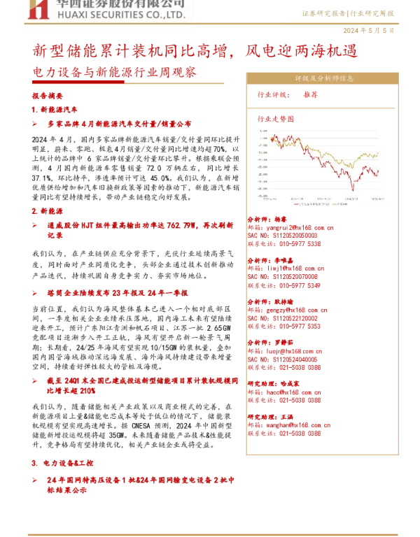 华西证券：新型储能累计装机同比高增，风电迎两海机遇