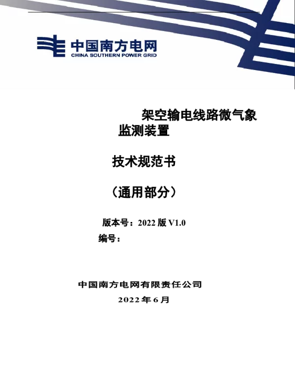 （南方电网）输电设备标准化技术规范书-架空输电线路微气象监测装置技术规范书（通用部分）