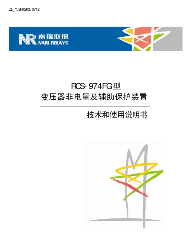 南瑞继保-ZL_YJBH1203.0712 RCS-974FG型变压器非电量及辅助保护装置技术说明书