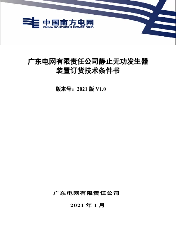 南网10kV及以下角钢塔配电设备-广东电网有限责任公司静止无功发生器装置订货技术条件书（2021年版）