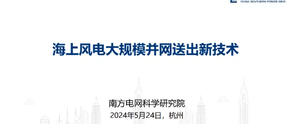 【南方电网科学研究院】2024海上风电大规模并网送出新技术报告_39页_16mb