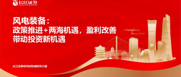 2022-07-风电装备：政策推进+两海机遇，盈利改善带动投资新机遇-长江证券