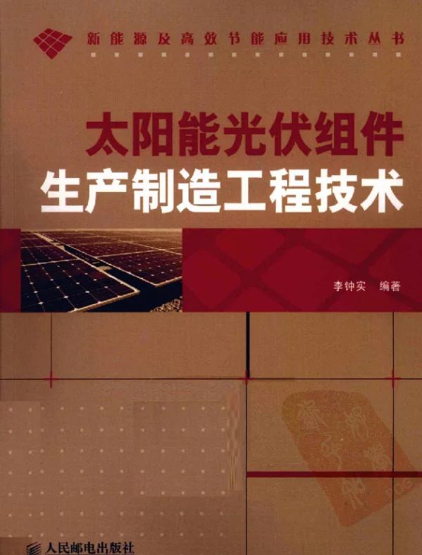 太阳能光伏组件生产制造工程技术