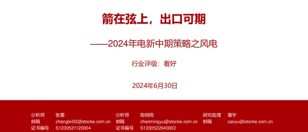 2024年电新行业中期策略之风电：箭在弦上，出口可期-240630-浙商证券-34页_1mb