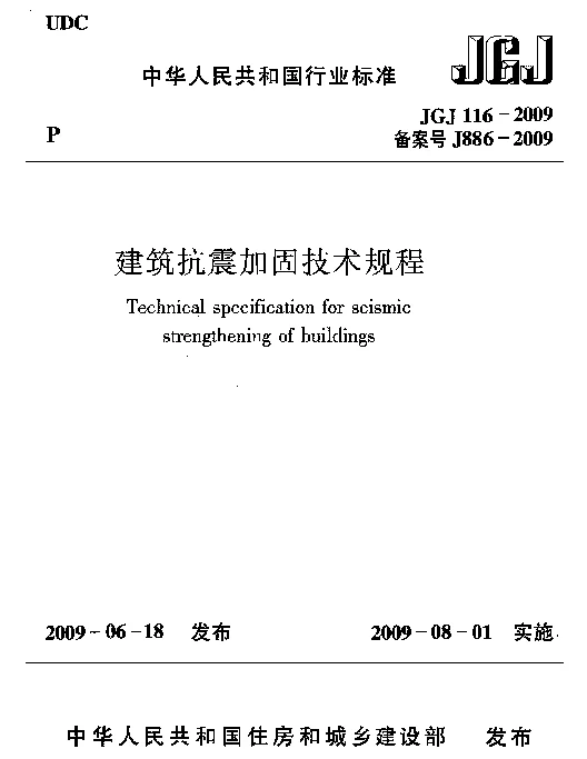 JGJ 116-2009 建筑抗震加固技术规程(正式版)