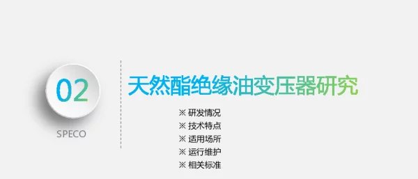 天然酯绝缘油变压器研究