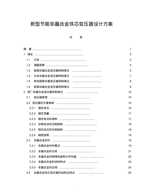 新型节能非晶合金铁芯变压器设计方案