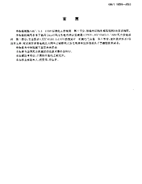 风力发电机组_控制器技术条件