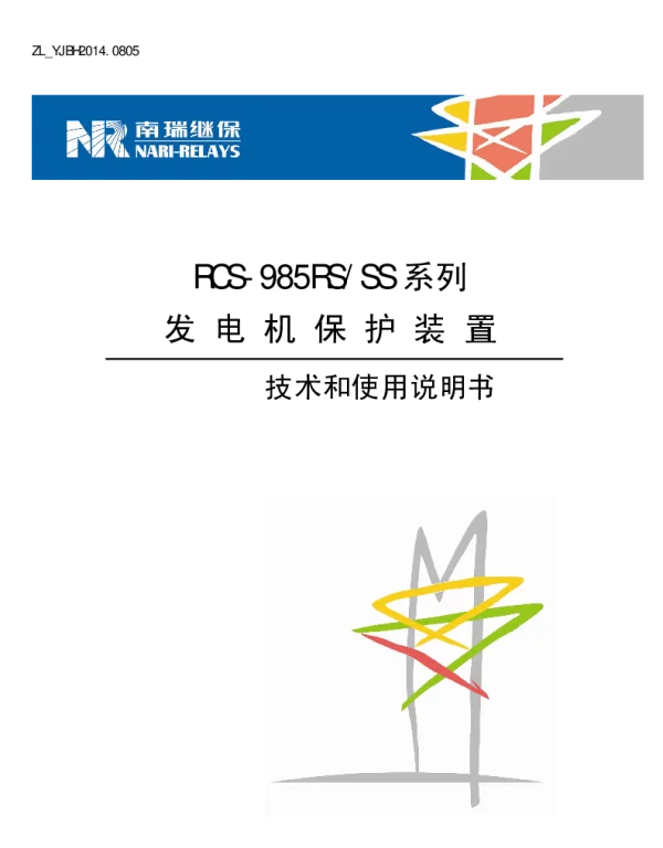 南瑞继保-ZL_YJBH2014.0805 RCS-985RS／SS发电机保护装置技术和使用说明书