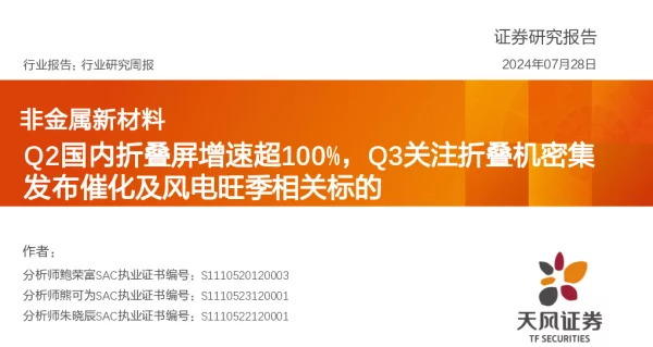 20240728-天风证券-非金属新材料行业研究周报_Q2国内折叠屏增速超100_Q3关注折叠机密集发布催化及风电旺季相关标的_23页_1mb