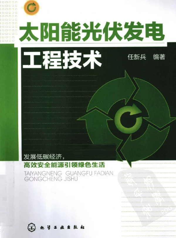 太阳能光伏发电工程技术