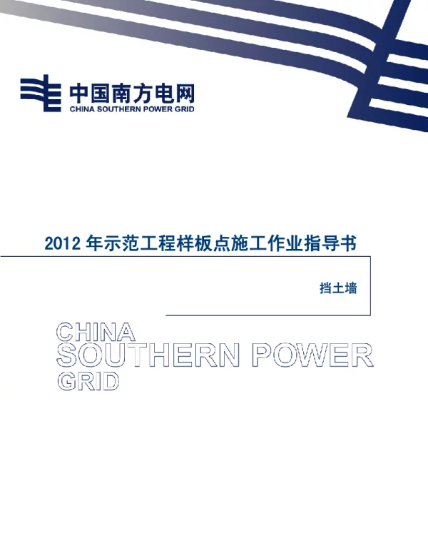 电网示范工程样板点施工作业指导书-工艺质量控制指引_挡土墙）