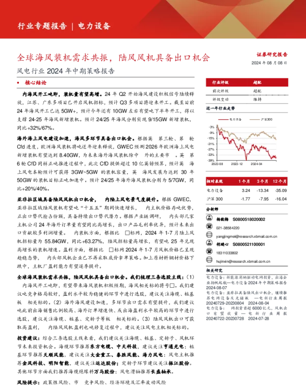 风电行业2024年中期策略报告：全球海风装机需求共振，陆风风机具备出口机会-240808-西部证券-30页_1mb