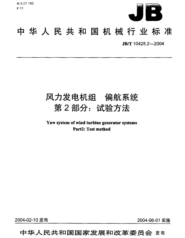 风力发电机组偏航系统第2部分试验方法
