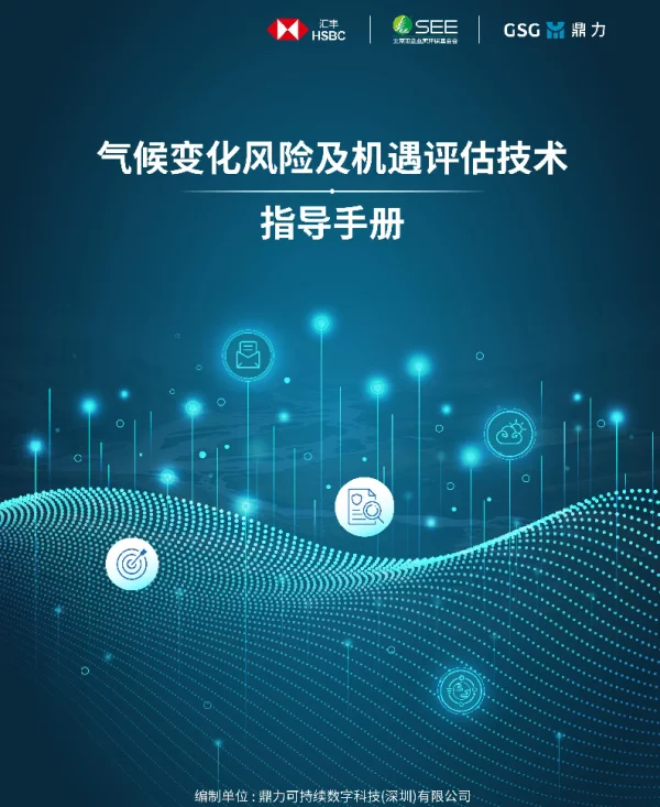气候变化风险及机遇评估技术指导手册（2025版）