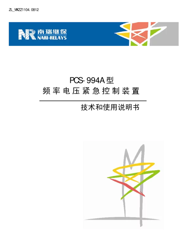 南瑞继保-ZL_WKZZ1104.0812 PCS-994A型频率电压紧急控制装置技术和使用说明书