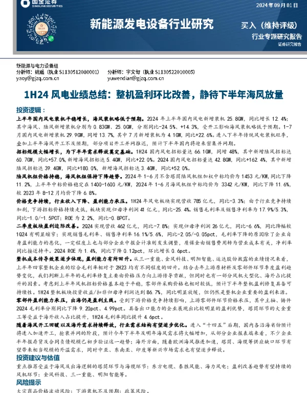 20240901-国金证券-1H24风电业绩总结_整机盈利环比改善_静待下半年海风放量_16页_1mb
