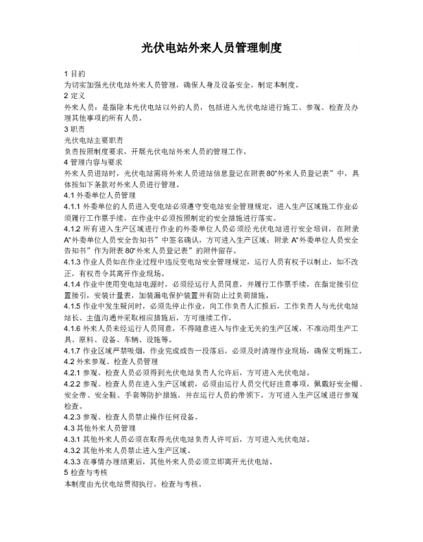 光伏电站外来人员管理制度