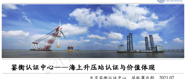 全球海上风电大会课件-海上升压站认证与价值体现-鉴衡刘兆-2021.07
