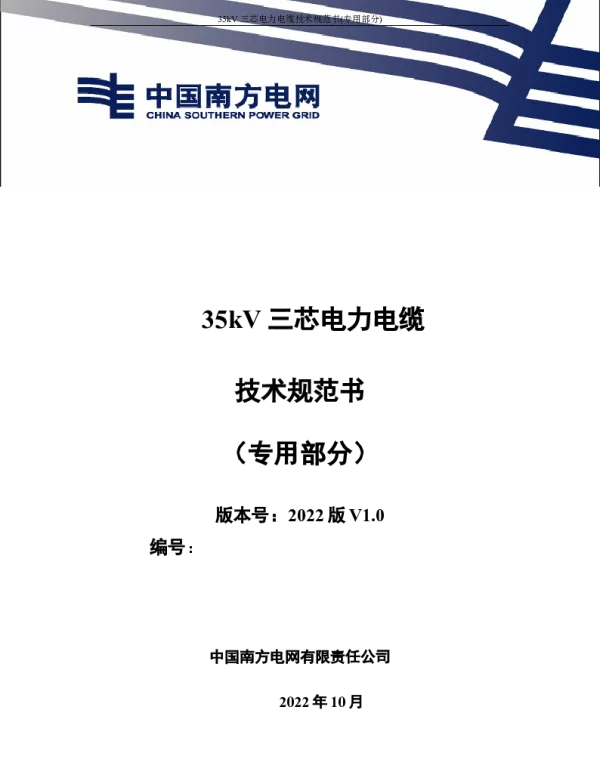 （南方电网）输电设备标准化技术规范书-35kV 三芯电力电缆标准技术规范书（专用部分）