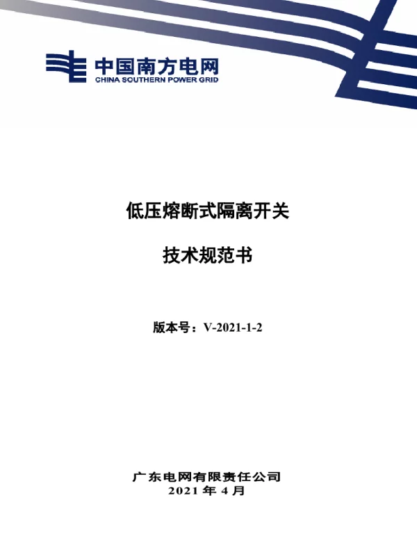 南网10kV及以下角钢塔配电设备-低压熔断式隔离开关技术规范