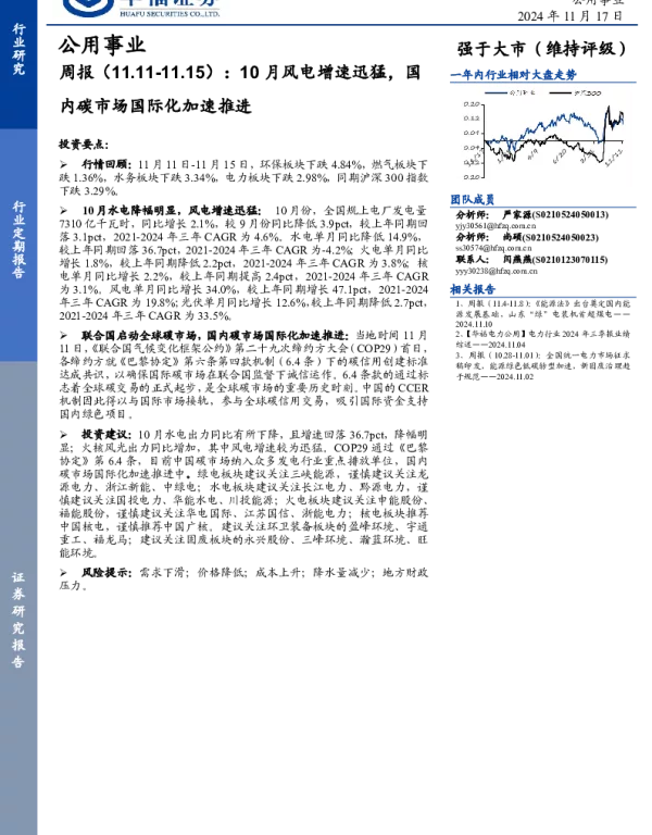 20241117-华福证券-公用事业周报_10月风电增速迅猛_国内碳市场国际化加速推进_21页_2mb