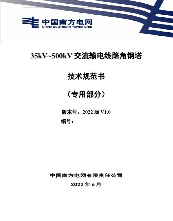（南方电网）输电设备标准化技术规范书-35kV~500kV交流输电线路角钢塔技术规范书（专用部分）