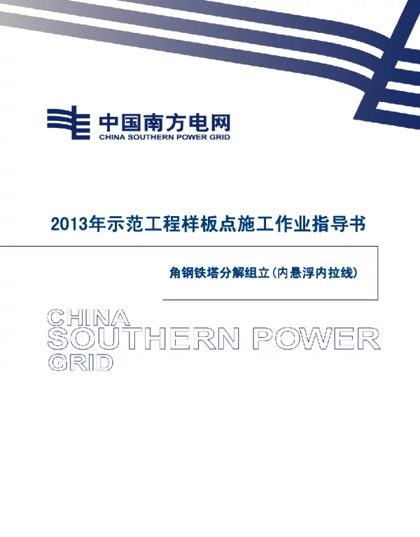 电网示范工程样板点施工作业指导书-角钢铁塔分解组立(内悬浮内拉线)施工作业指导书