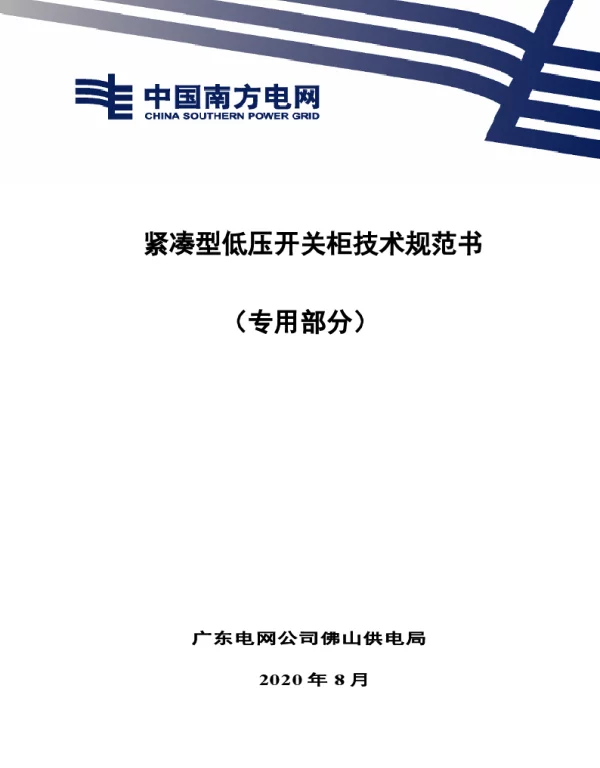 南网10kV及以下角钢塔配电设备-紧凑型低压开关柜技术规范书（专用部分）-V-2021-4-1