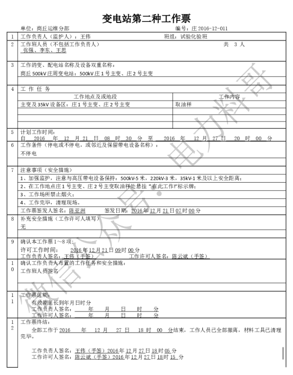 变电两种工作票学习课件（附填写实例）-取油样