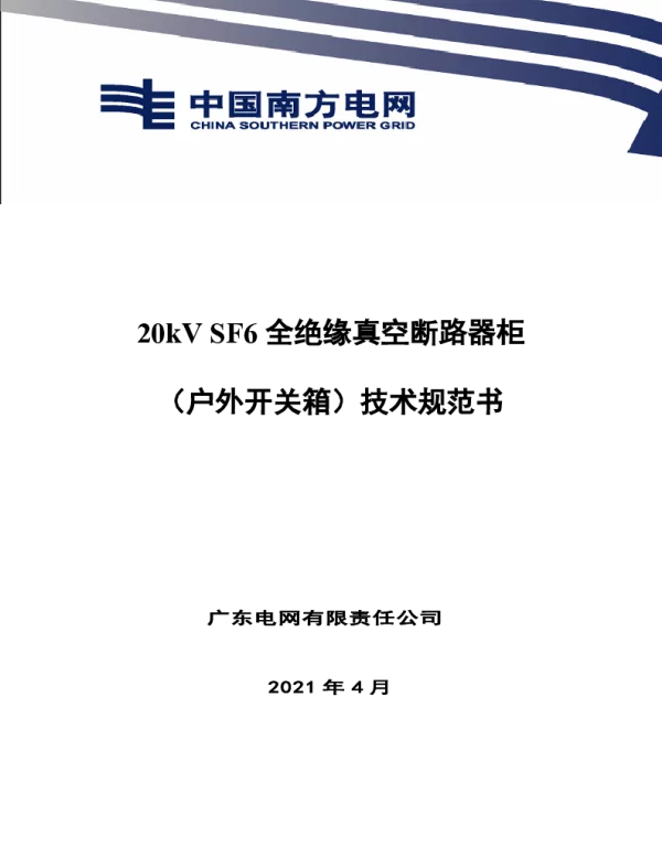 南网10kV及以下角钢塔配电设备-广东电网公司20kV SF6全绝缘真空断路器柜（户外开关箱）技术规范书