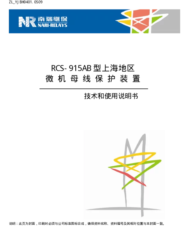 南瑞继保-ZL_YJBH0401.0509 RCS-915AB型上海地区版微机母线保护装置技术和使用说明书