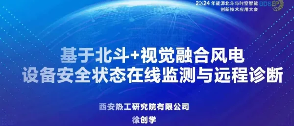 2024年基于北斗+视觉融合的风电设备安全状态在线监测与远程诊断报告_17页_1mb
