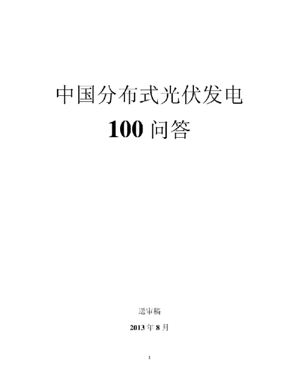 中国分布式光伏发电100问答