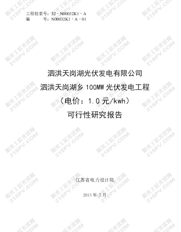 泗洪100MW渔光互补光伏电站可研报告