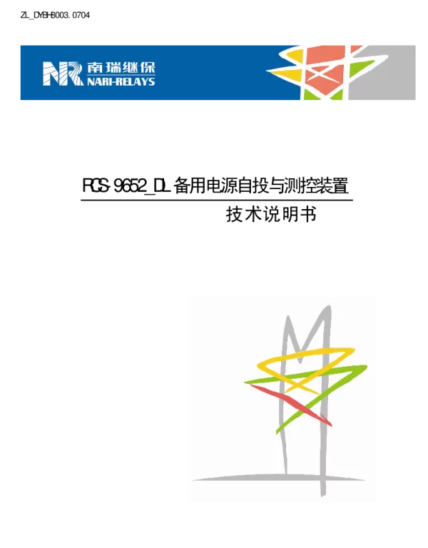 南瑞继保-ZL_DYBH8003.0704 RCS-9652_DL备用电源自投与测控装置 技术说明书