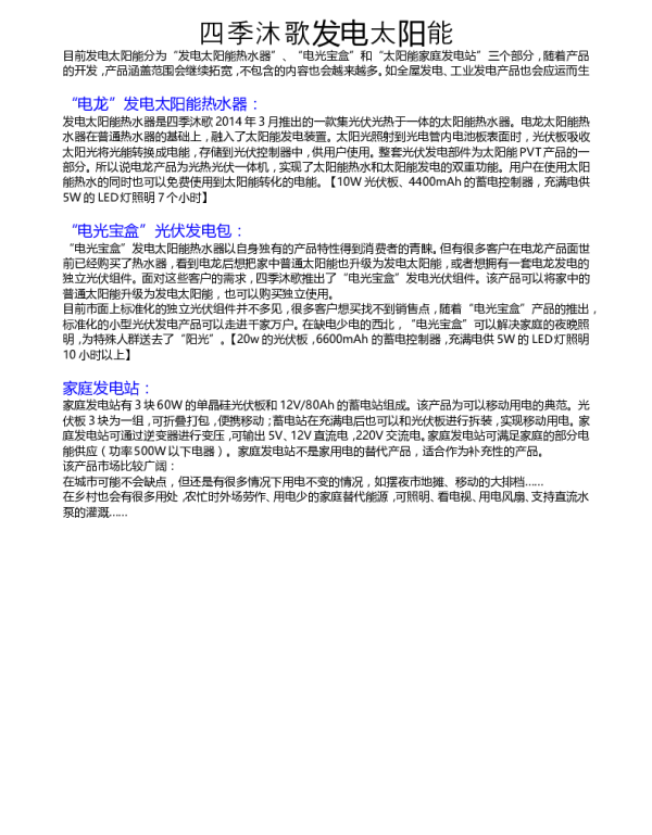 四季沐歌发电太阳能解说词