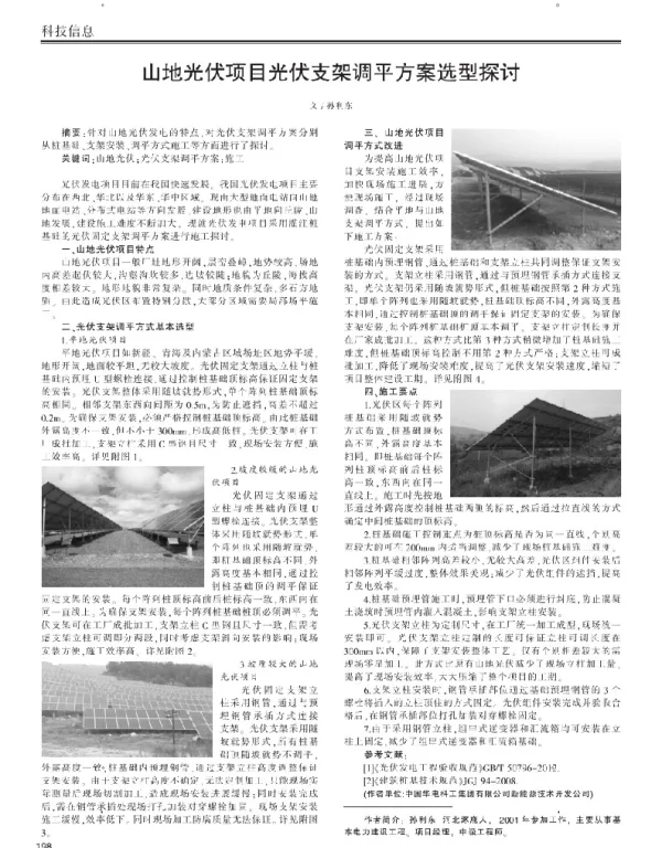 论文-山地光伏项目光伏支架调平方案选型探讨