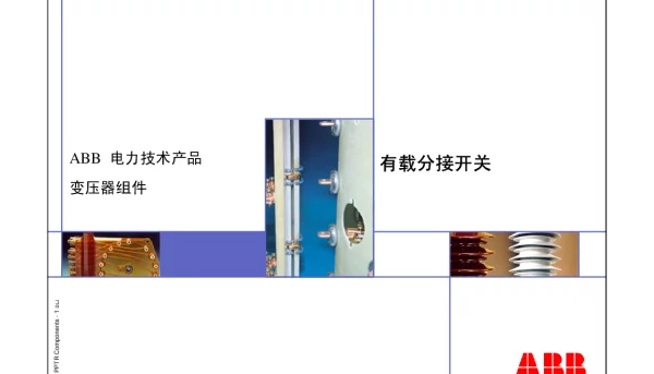 ABB有载分接开关原理介绍