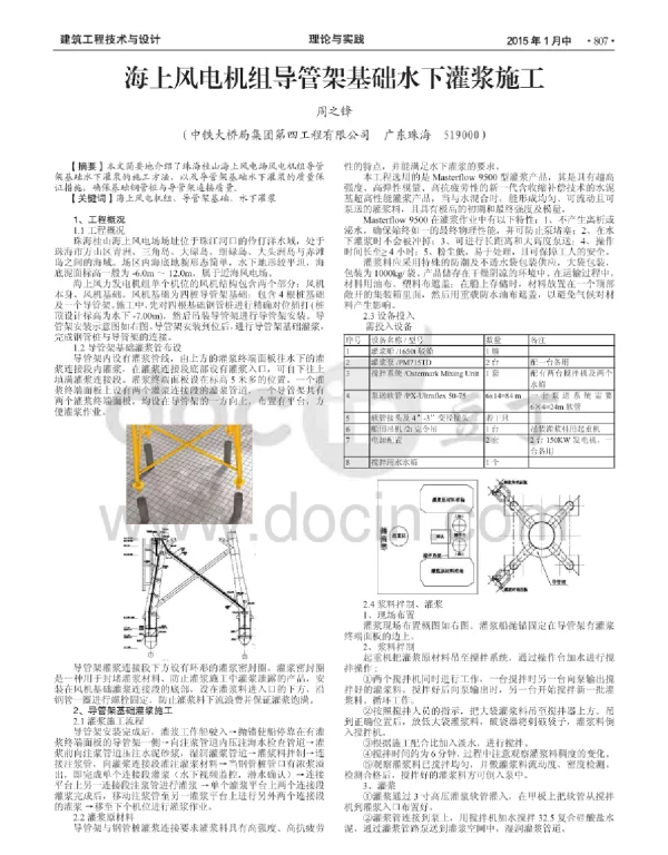 海上风电机组导管架基础水下灌浆施工
