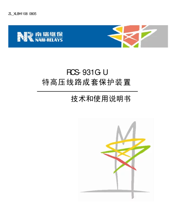 南瑞继保-ZL_XLBH1108.0805 RCS-931G-U特高压线路成套保护装置技术和使用说明书