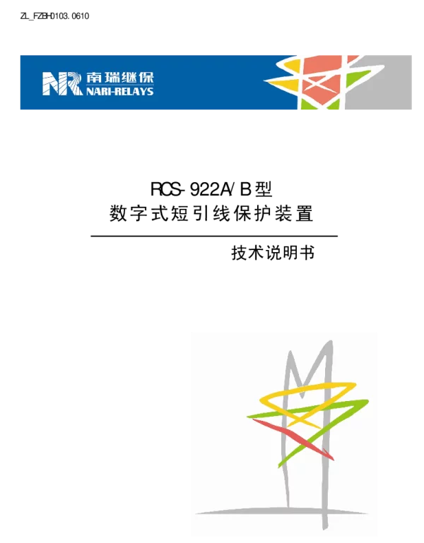 南瑞继保-RCS-922A(B)型数字式短引线保护装置技术说明书(ZL_FZBH0103.0610)
