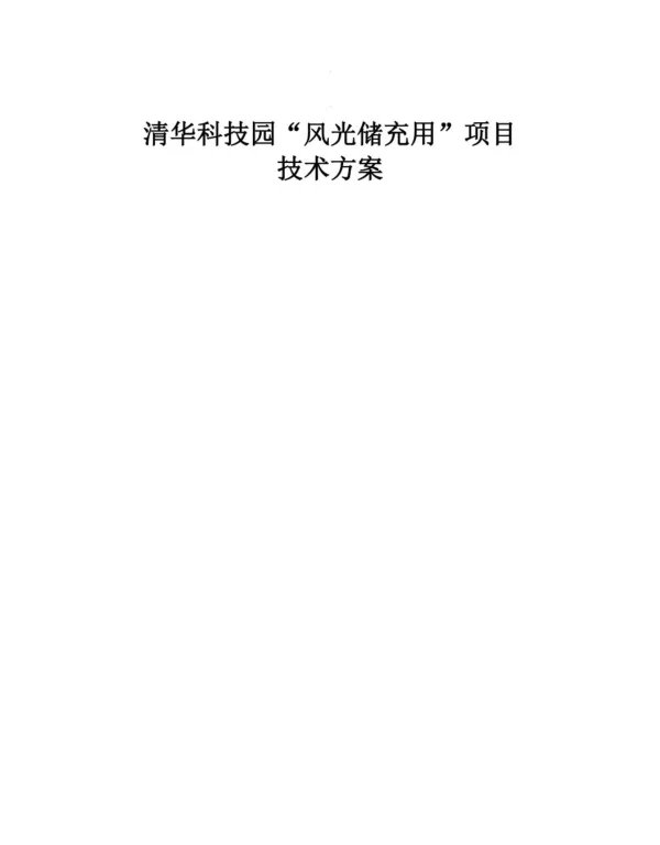 “风光储充用”项目技术方案