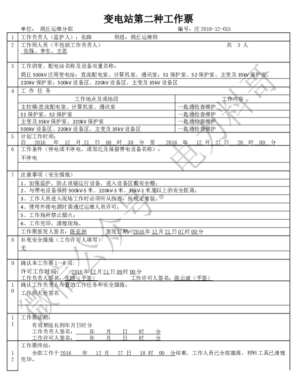 变电两种工作票学习课件（附填写实例）-一匙通检查维护