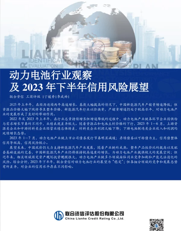 动力电池行业观察及2023年下半年信用风险展望--联合资信