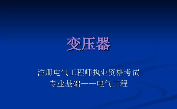 三相变压器结构特点